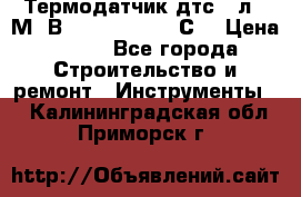 Термодатчик дтс035л-50М. В3.120 (50  180 С) › Цена ­ 850 - Все города Строительство и ремонт » Инструменты   . Калининградская обл.,Приморск г.